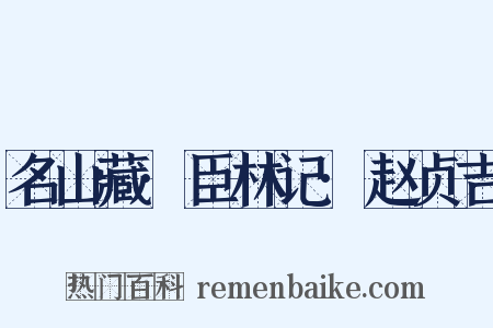 名山藏·臣林记·赵贞吉是什么意思的图片